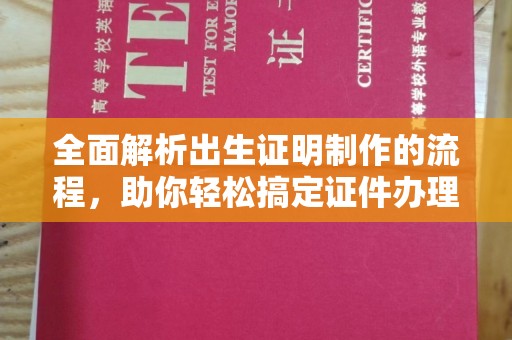 郧阳全面解析出生证明制作的流程，助你轻松搞定证件办理
